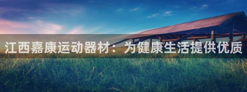 意昂体育3是干嘛的公司:江西嘉康运动器材:为健康生活提供优质