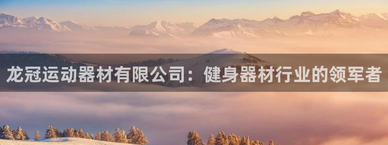 意昂体育3平台是正规平台吗安全吗:龙冠运动器材有限公司:健身